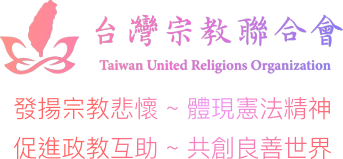 宗教無國界 善良跨世界